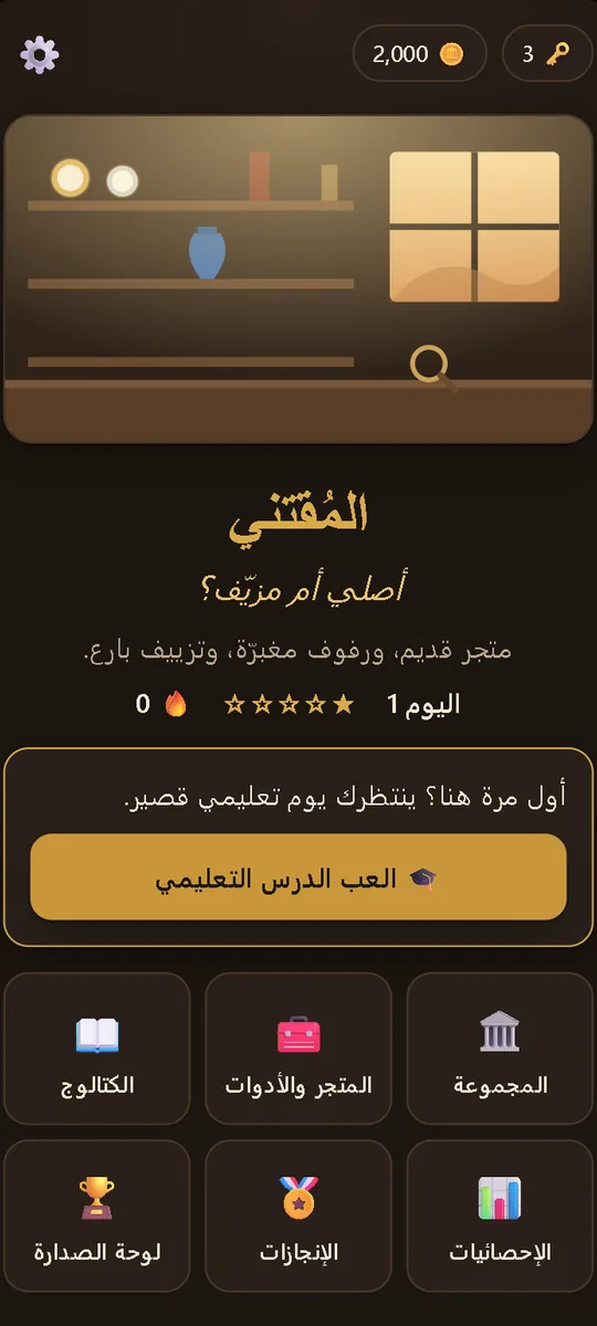 The Collector: Real or Fake: الشاشة الرئيسية للمتجر