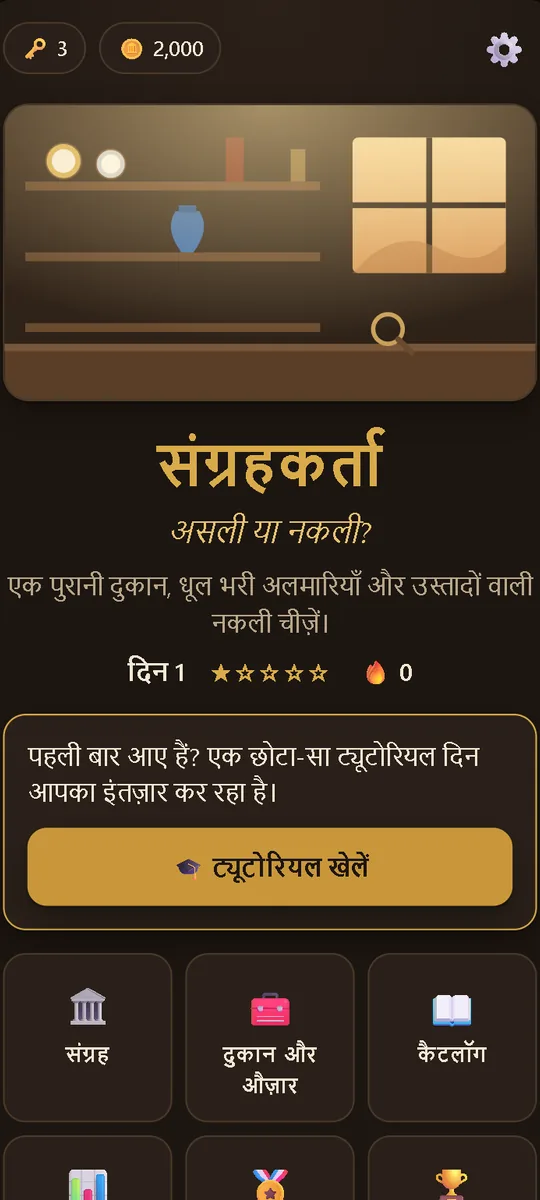 The Collector: Real or Fake: दुकान की होम स्क्रीन