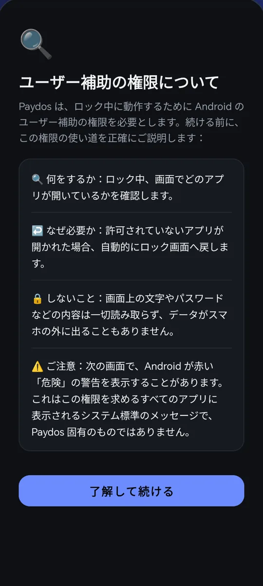 Paydos: ユーザー補助の権限についての説明