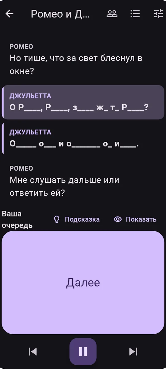 Memorize: Lines, Speech, Poems: Экран репетиции: реплики читаются по очереди