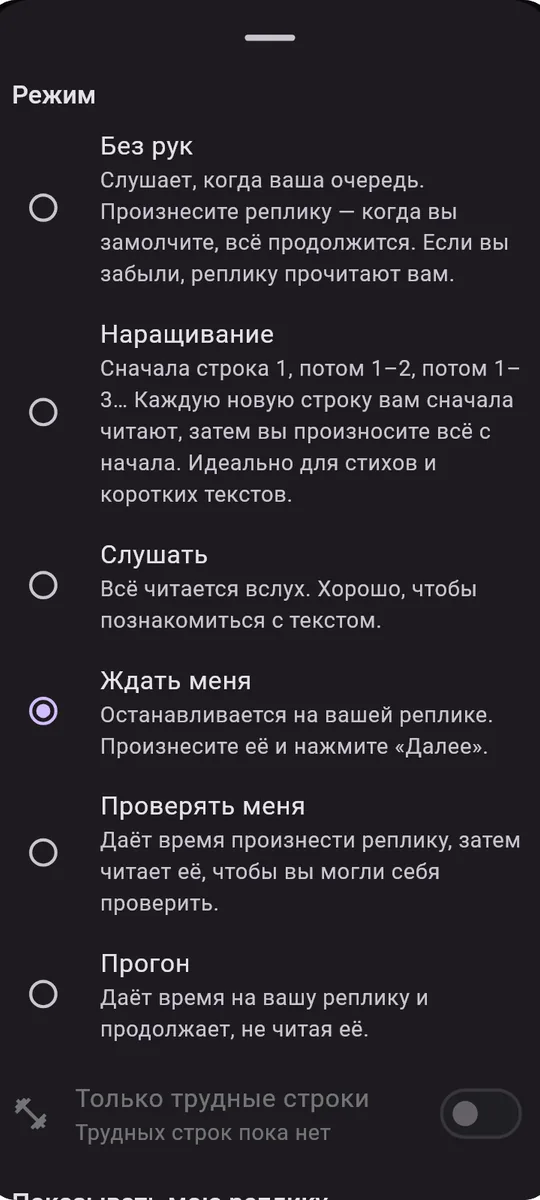 Memorize: Lines, Speech, Poems: Режимы репетиции