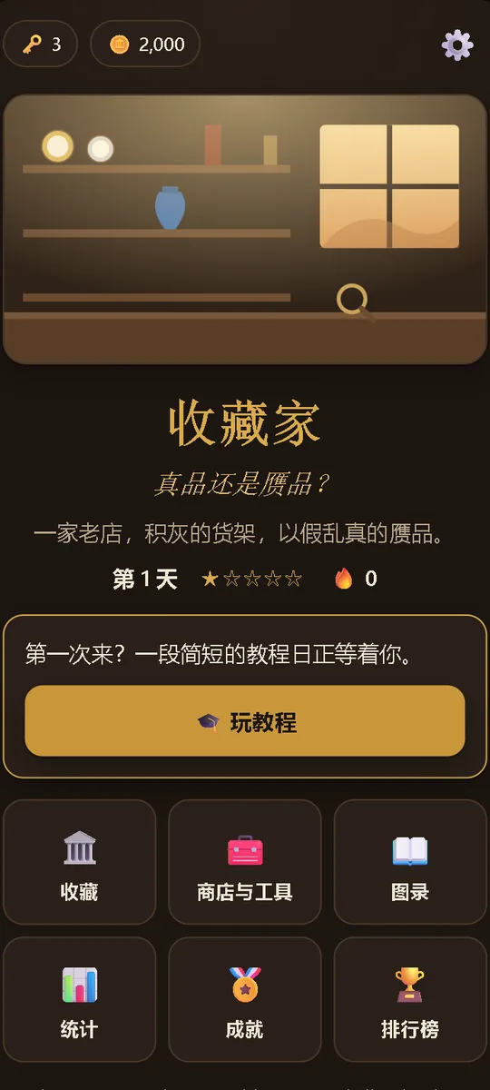 The Collector: Real or Fake: 店铺主界面