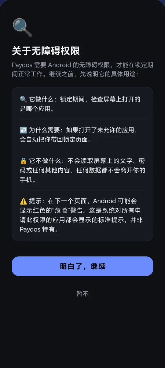 Paydos: 无障碍权限的说明